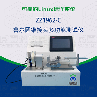 常見的魯爾圓錐接頭多功能測試儀使用標準和方法是什么？