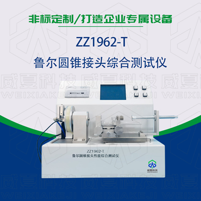 魯爾圓錐接頭多功能測試儀是檢驗耗材漏液漏氣的主要器械嗎？