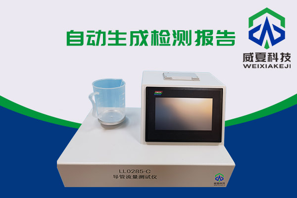 導(dǎo)管的表面滑動(dòng)性會(huì)影響導(dǎo)管流量嗎？LL0285-C導(dǎo)管流量測(cè)試儀告訴你