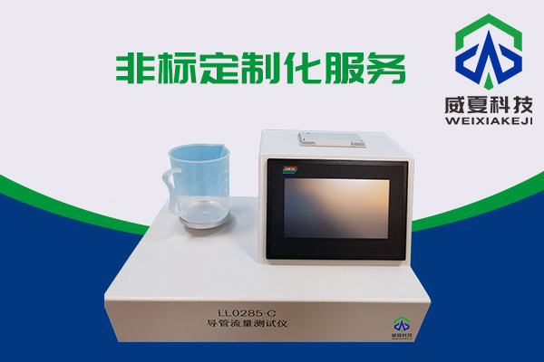 導(dǎo)管的表面滑動(dòng)性會(huì)影響導(dǎo)管流量嗎？LL0285-C導(dǎo)管流量測(cè)試儀告訴你