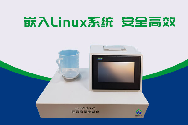 導(dǎo)管的表面滑動(dòng)性會(huì)影響導(dǎo)管流量嗎？LL0285-C導(dǎo)管流量測(cè)試儀告訴你