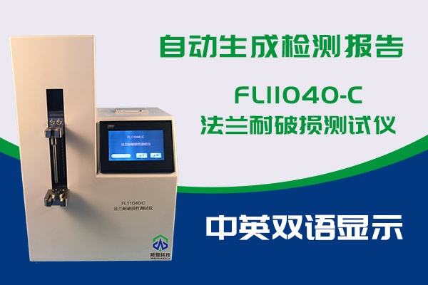 你知道FL11040-C法蘭耐破損測(cè)試儀的優(yōu)勢(shì)嗎