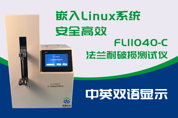 你知道FL11040-C法蘭耐破損測(cè)試儀的優(yōu)勢(shì)嗎