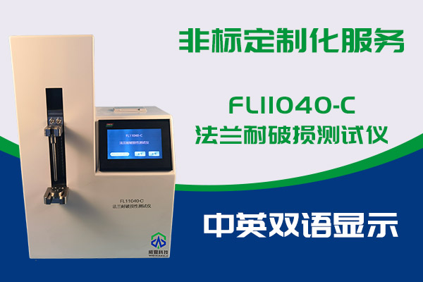 你知道FL11040-C法蘭耐破損測(cè)試儀的優(yōu)勢(shì)嗎