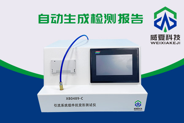 你知道XB0489-C引流系統(tǒng)組件抗變形測(cè)試儀有多神奇嗎？