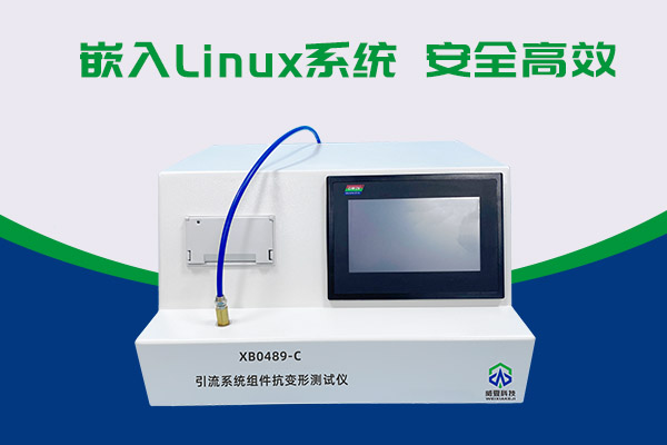 你知道XB0489-C引流系統(tǒng)組件抗變形測(cè)試儀有多神奇嗎？