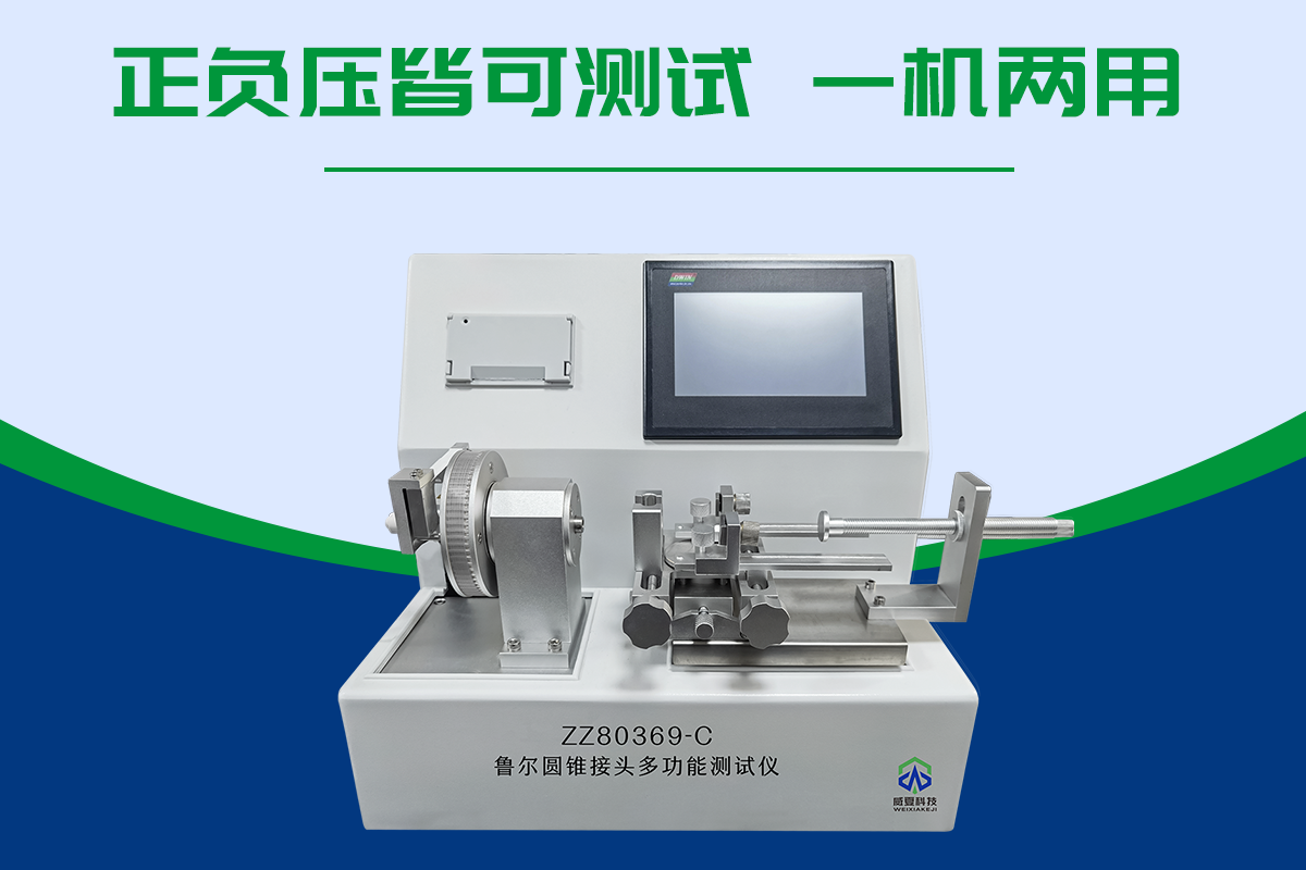 魯爾圓錐接頭多功能測(cè)試儀
