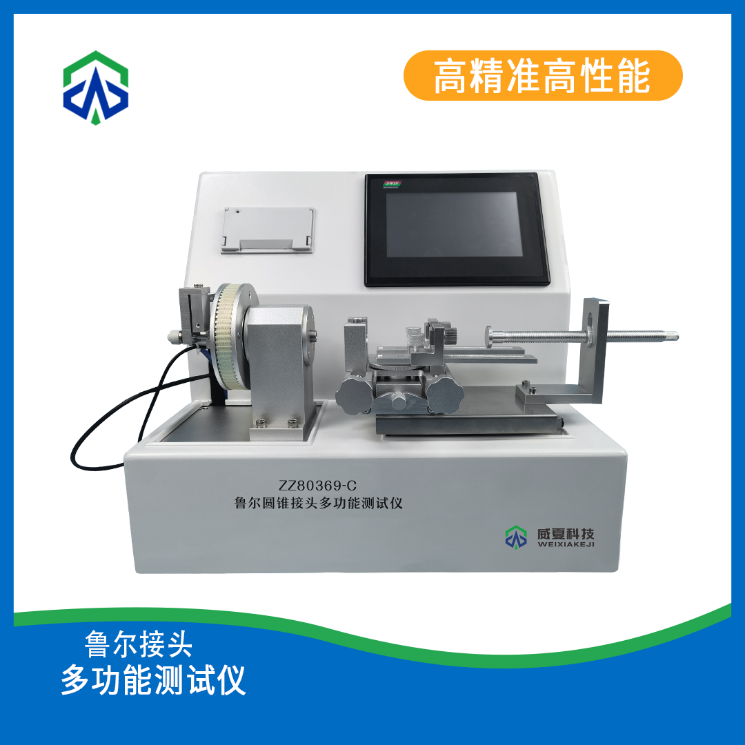 魯爾圓錐接頭多功能測(cè)試儀