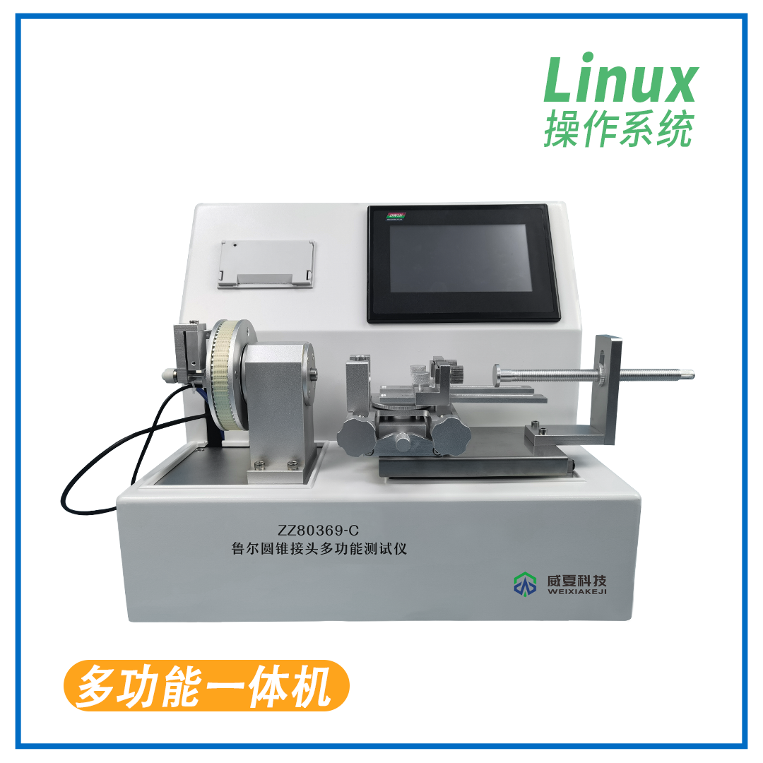 魯爾圓錐接頭多功能測(cè)試儀