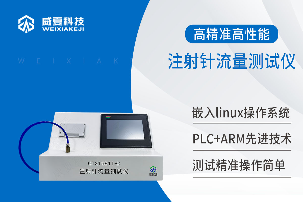 注射針流量測(cè)試儀