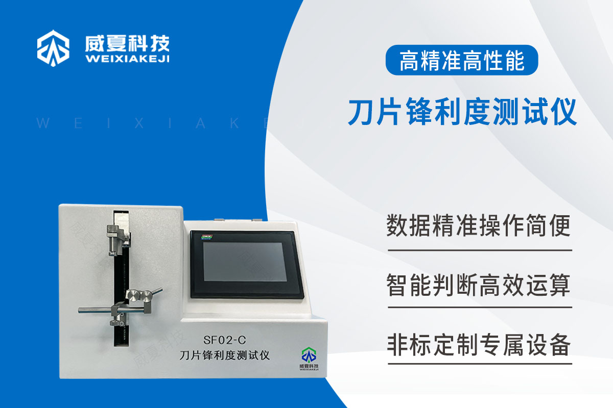 刀片鋒利度測(cè)試儀
