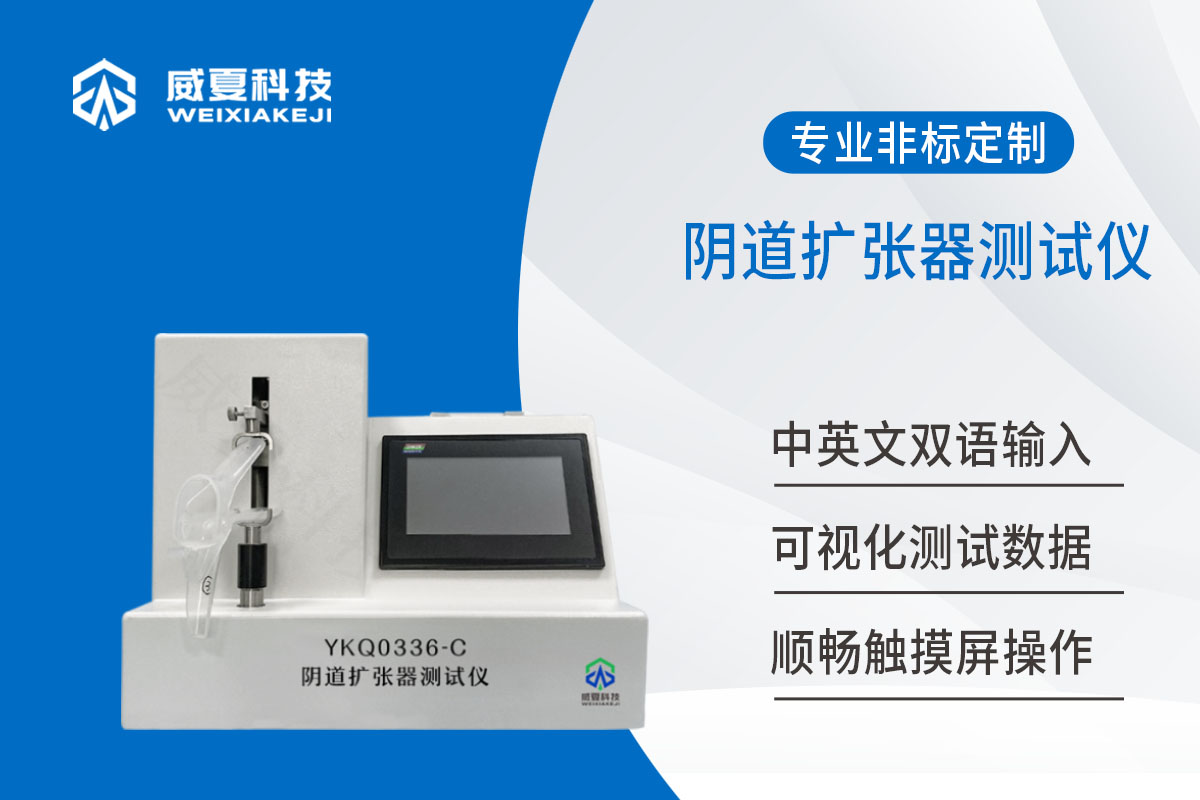 陰道擴(kuò)張器測(cè)試儀