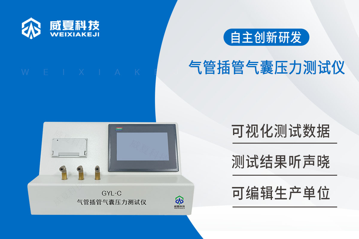 氣管插管套囊突出測(cè)試儀