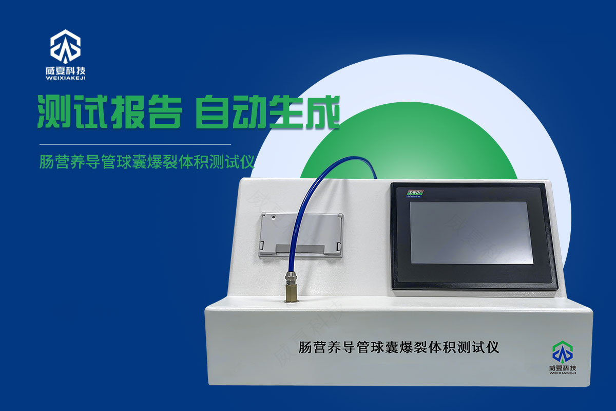 腸營(yíng)養(yǎng)導(dǎo)管球囊爆裂體積測(cè)試儀20241017.jpg
